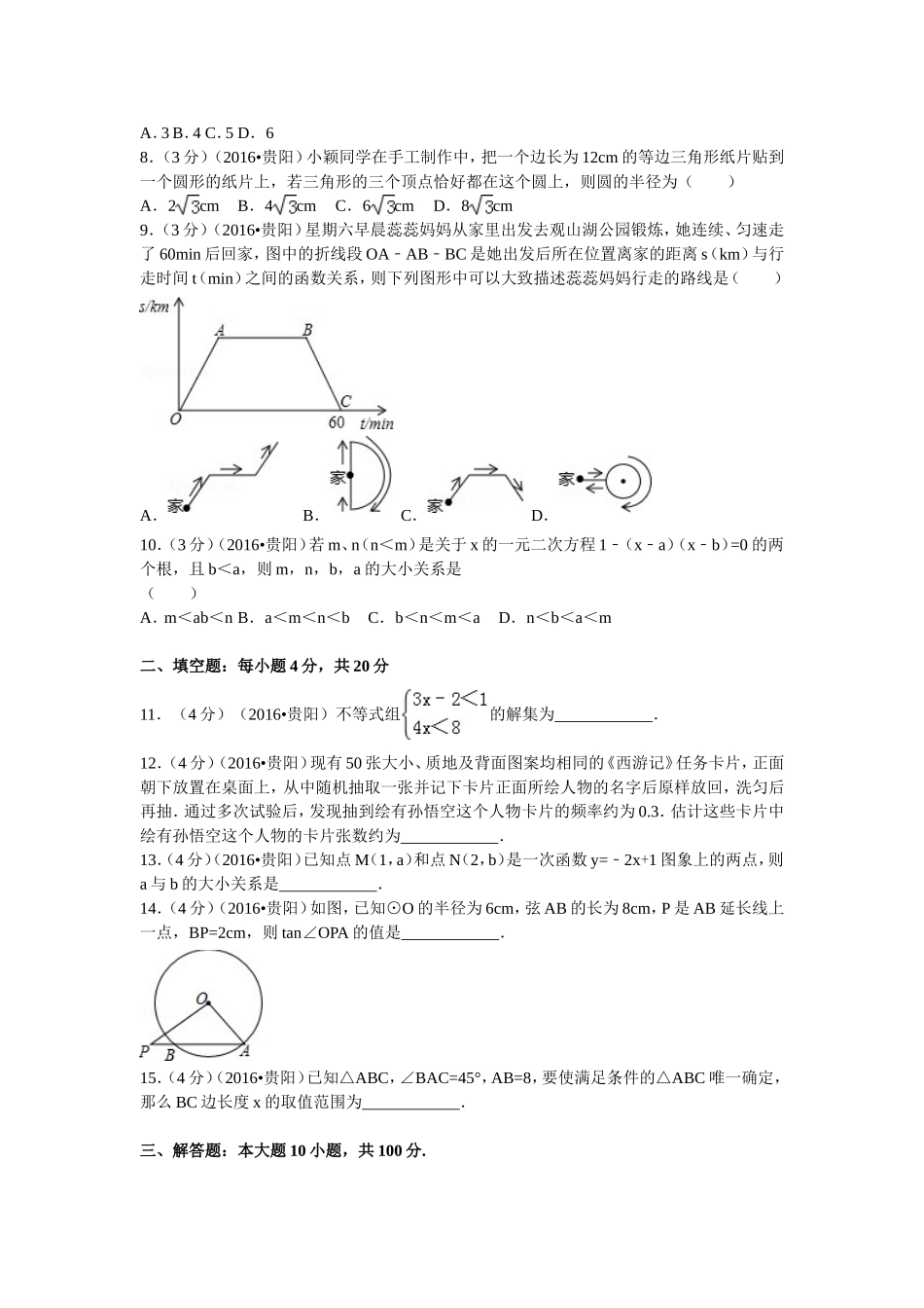 2016年贵州省贵阳市中考数学试卷及答案.doc_第2页