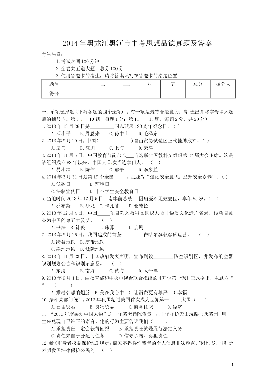 2014年黑龙江黑河市中考思想品德真题及答案.doc_第1页