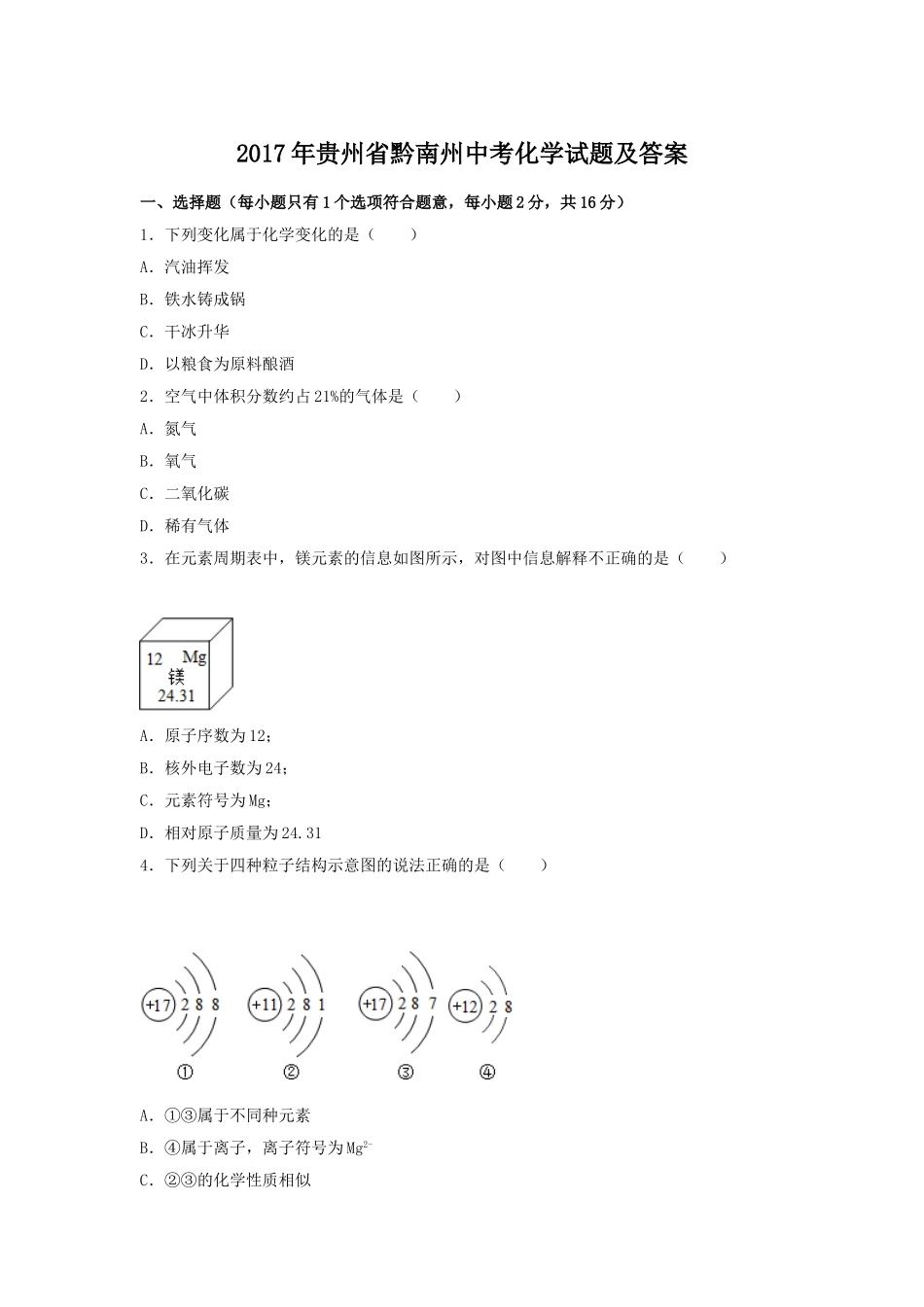 2017年贵州省黔南州中考化学试题及答案.doc_第1页