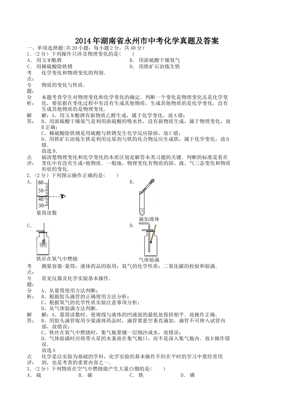 2014年湖南省永州市中考化学真题及答案.doc_第1页