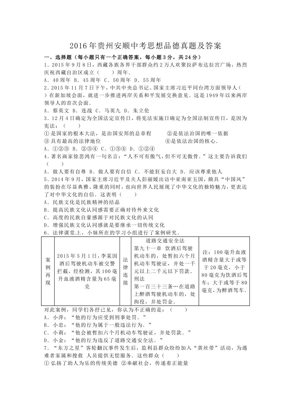 2016年贵州安顺中考思想品德真题及答案.doc_第1页