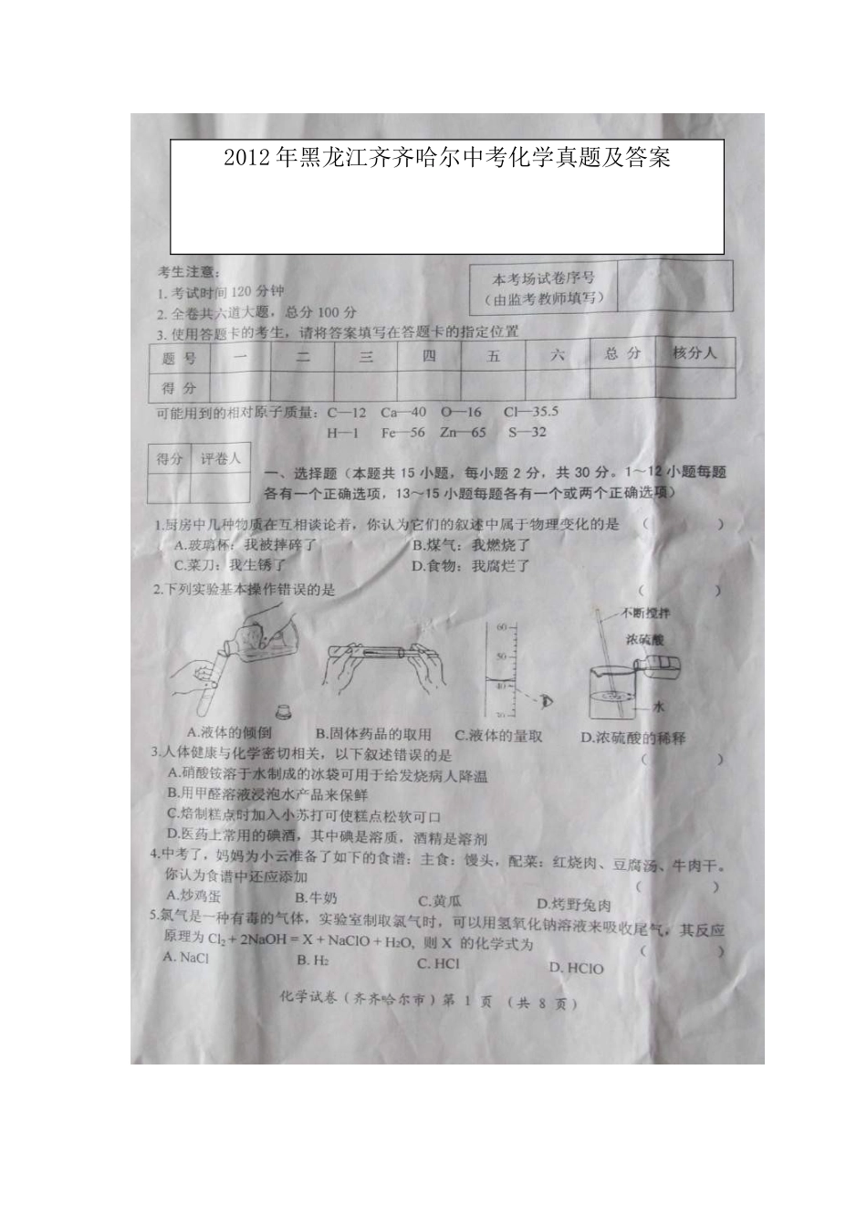 2012年黑龙江齐齐哈尔中考化学真题及答案.doc_第1页