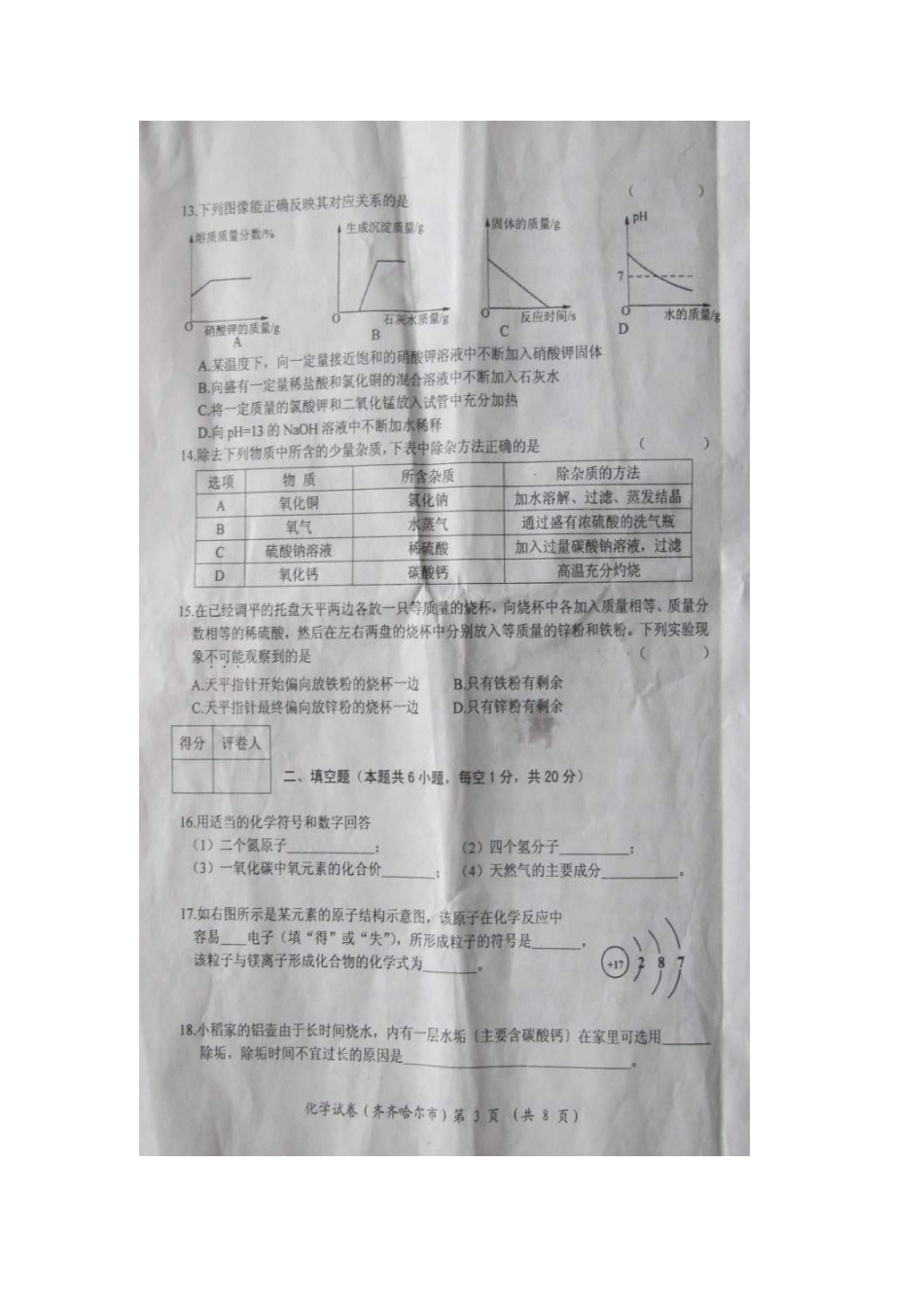 2012年黑龙江齐齐哈尔中考化学真题及答案.doc_第3页