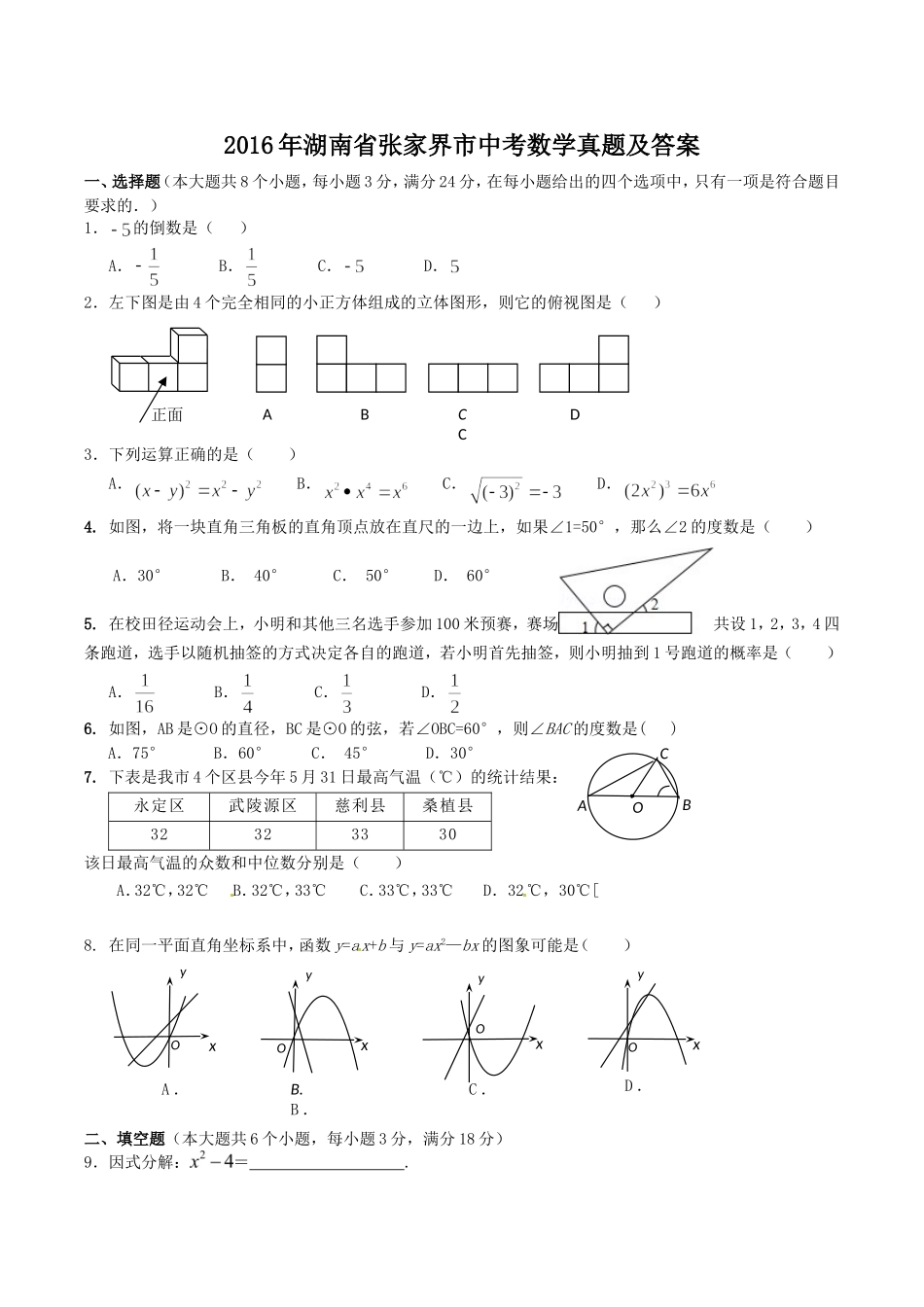 2016年湖南省张家界市中考数学真题及答案.doc_第1页