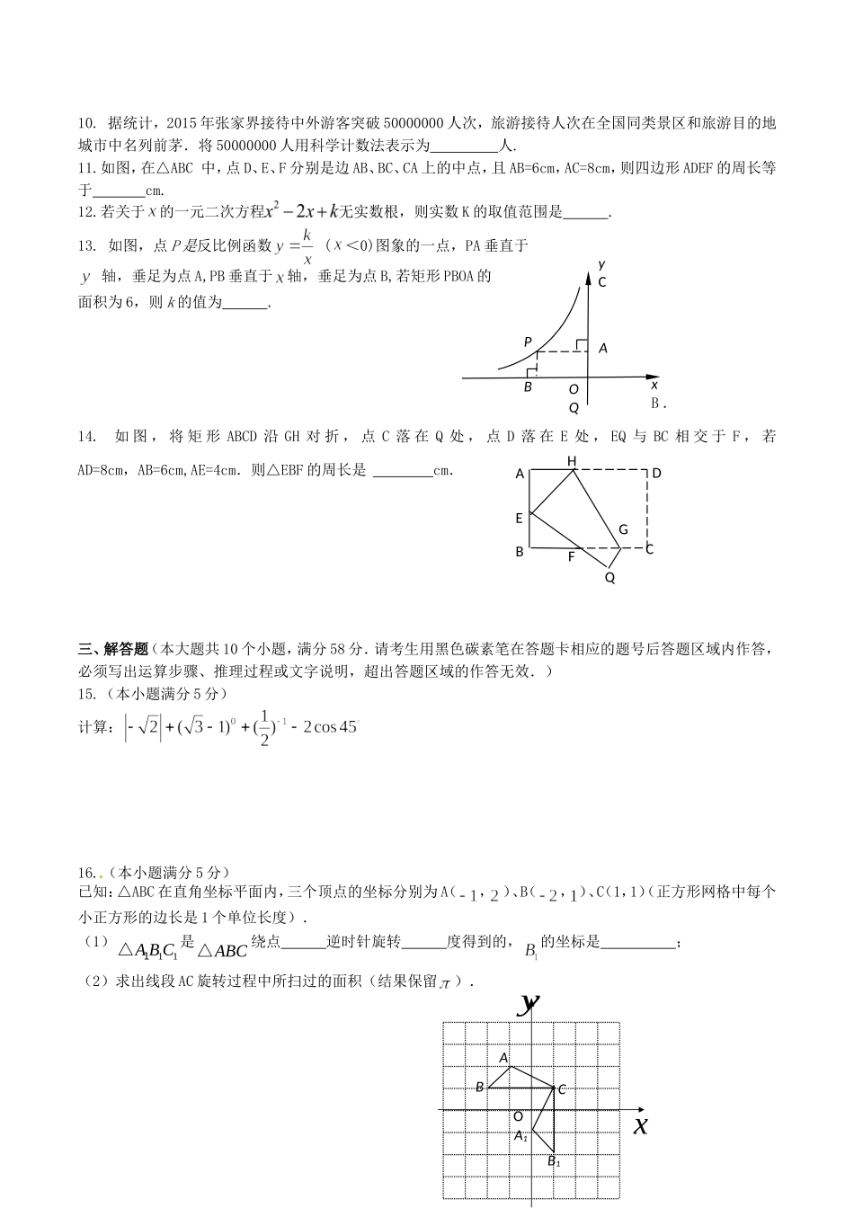 2016年湖南省张家界市中考数学真题及答案.doc_第2页