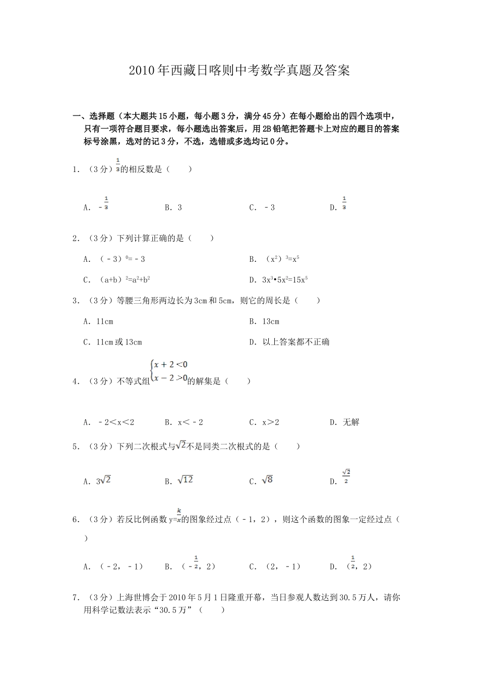 2010年西藏日喀则中考数学真题及答案.doc_第1页