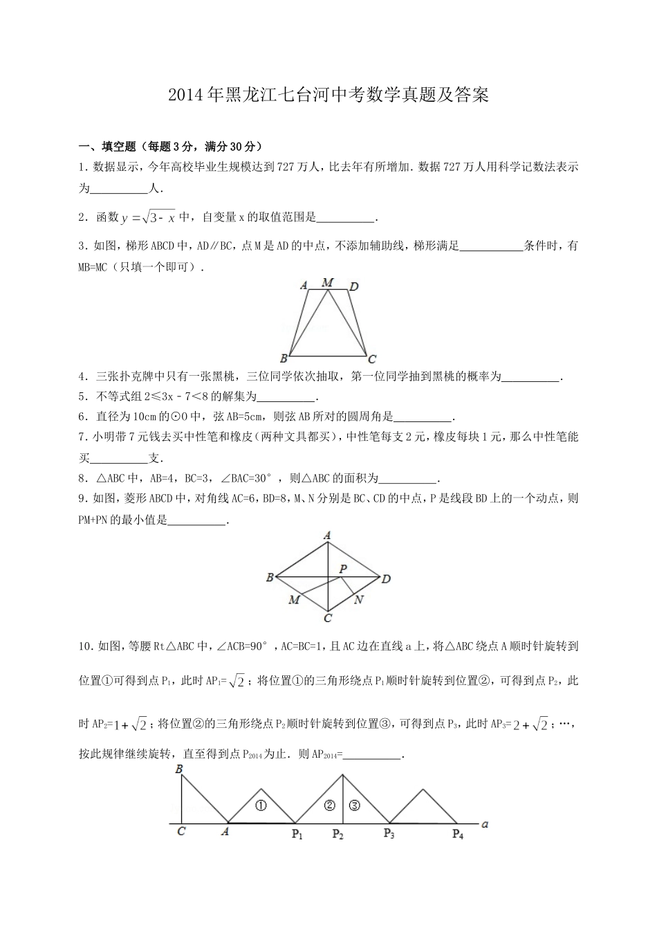 2014年黑龙江七台河中考数学真题及答案.doc_第1页