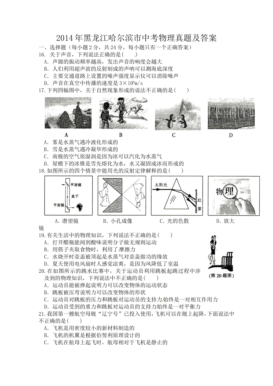 2014年黑龙江哈尔滨市中考物理真题及答案.doc_第1页