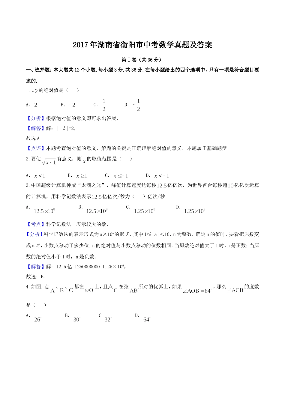 2017年湖南省衡阳市中考数学真题及答案.doc_第1页