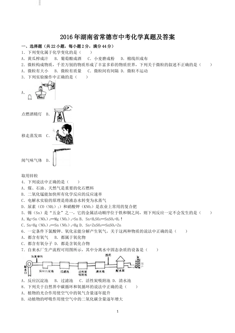 2016年湖南省常德市中考化学真题及答案.doc_第1页