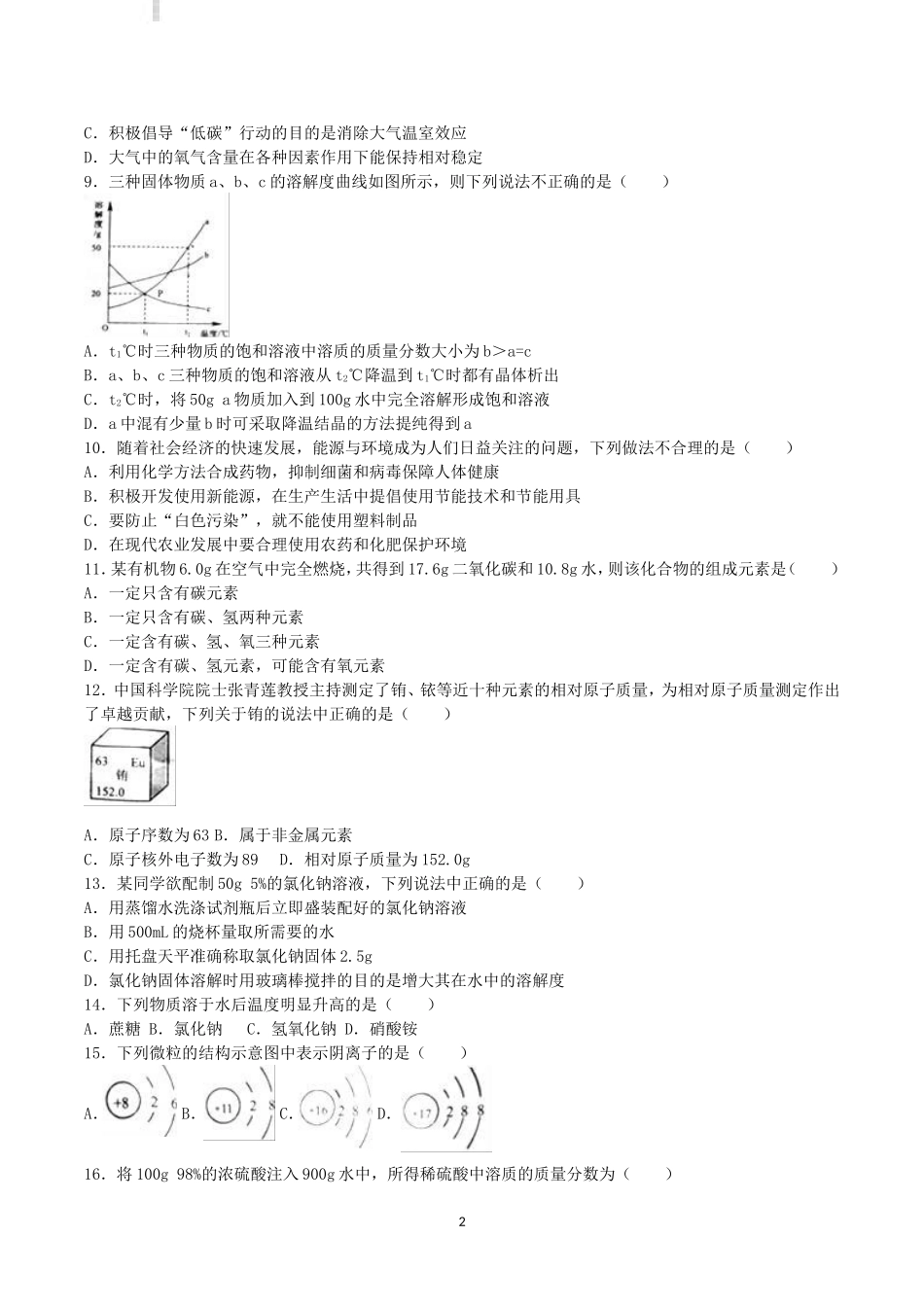 2016年湖南省常德市中考化学真题及答案.doc_第2页