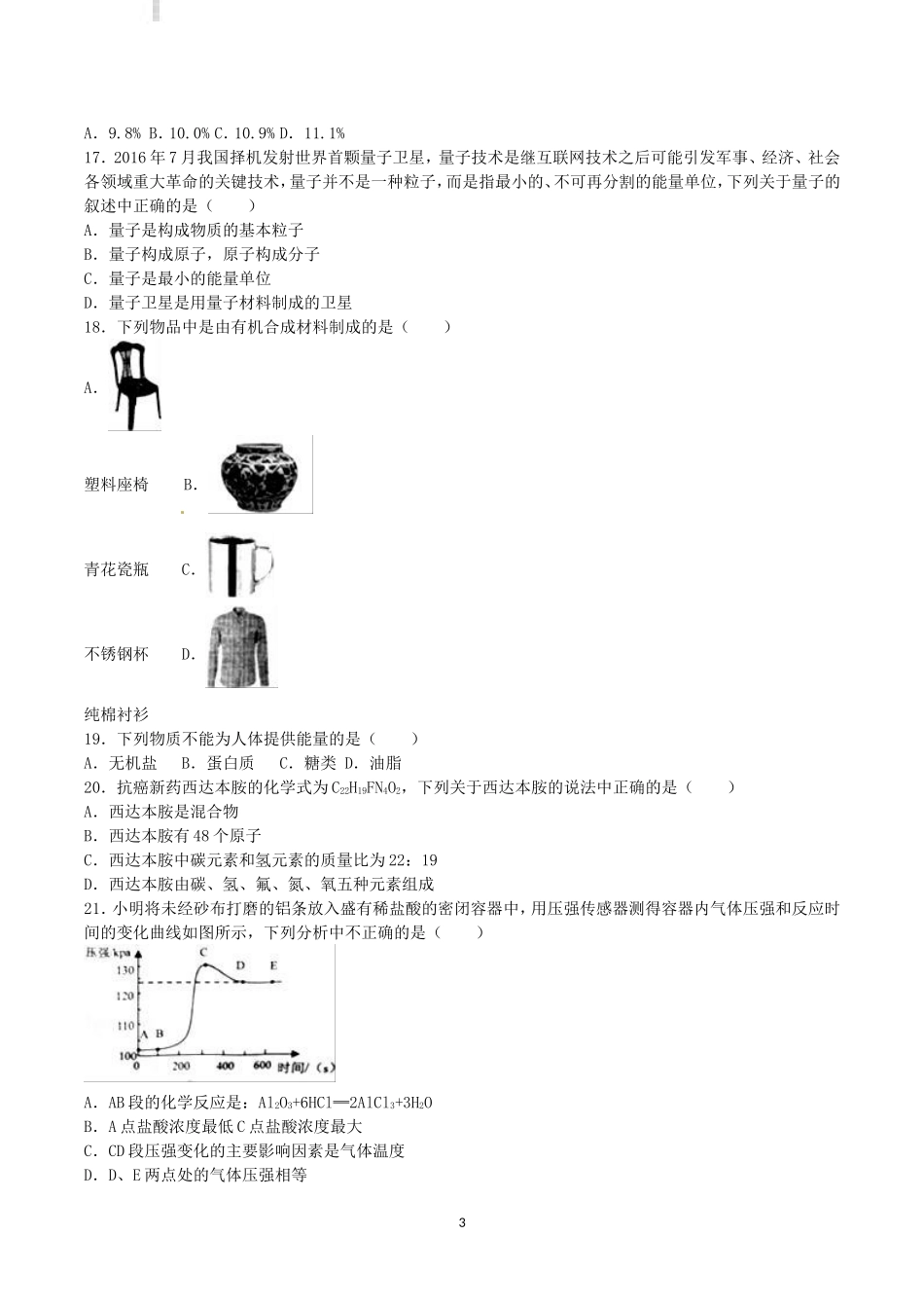 2016年湖南省常德市中考化学真题及答案.doc_第3页