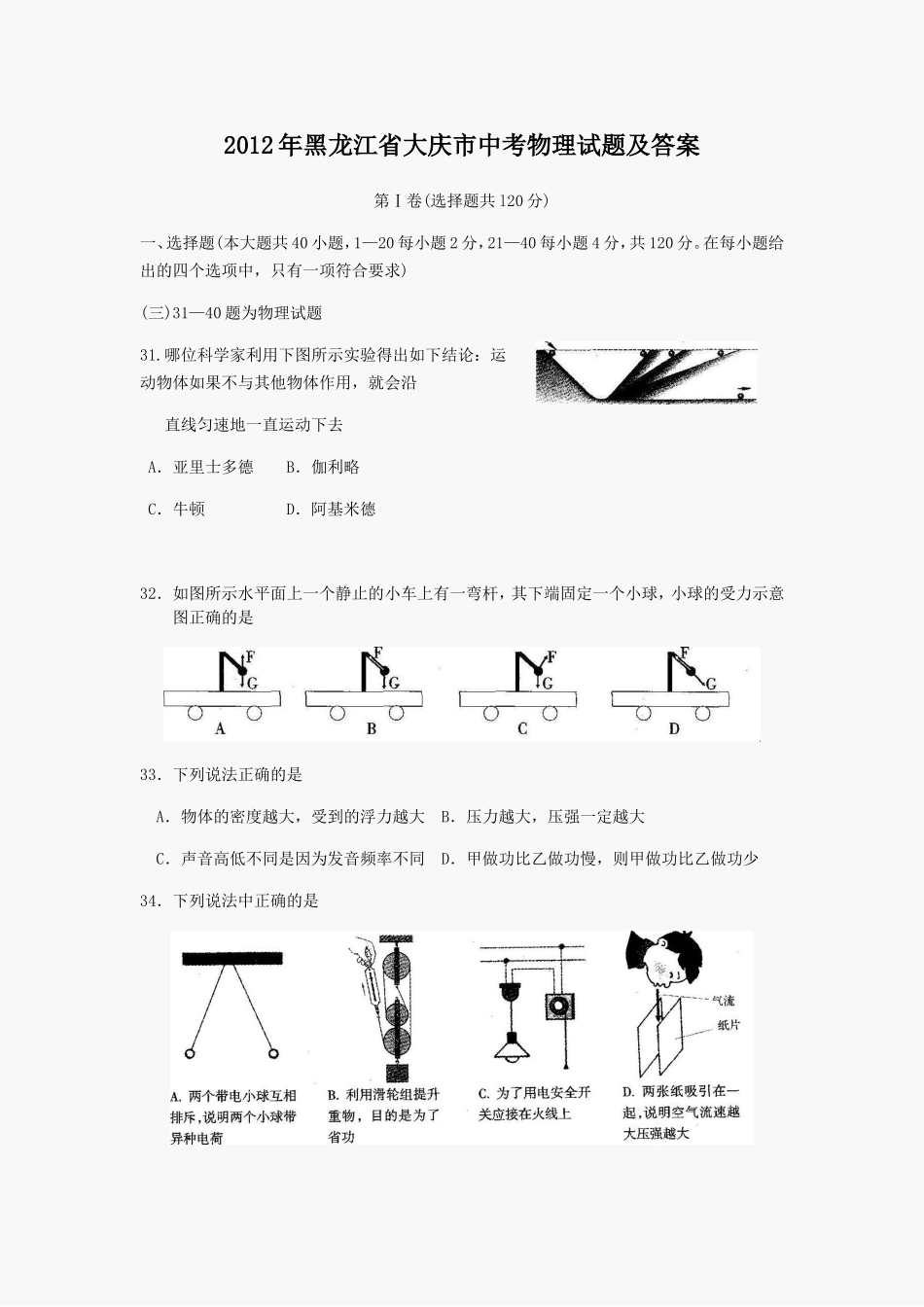 2012年黑龙江省大庆市中考物理试题及答案.doc_第1页