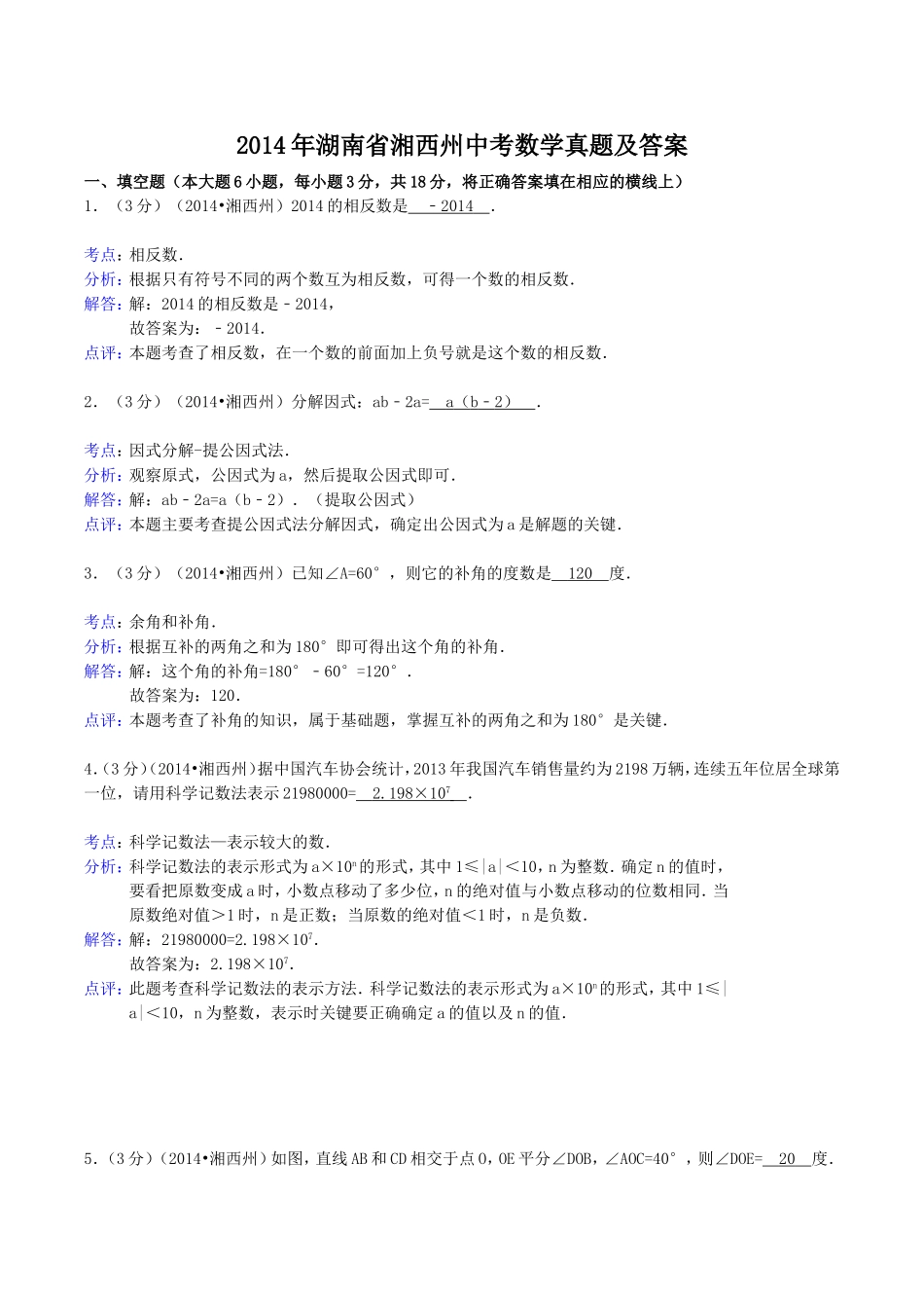 2014年湖南省湘西州中考数学真题及答案.doc_第1页