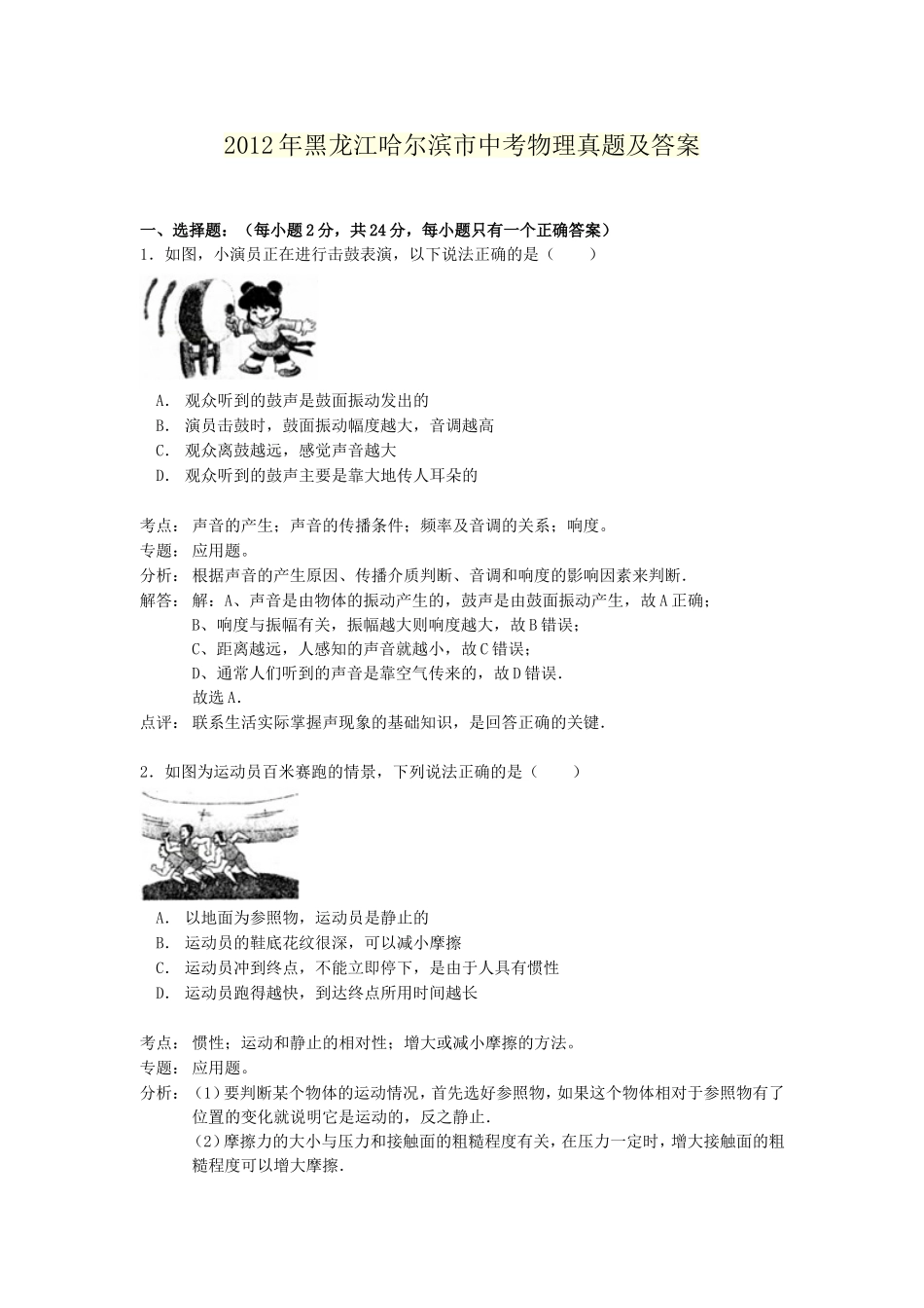 2012年黑龙江哈尔滨市中考物理真题及答案.doc_第1页