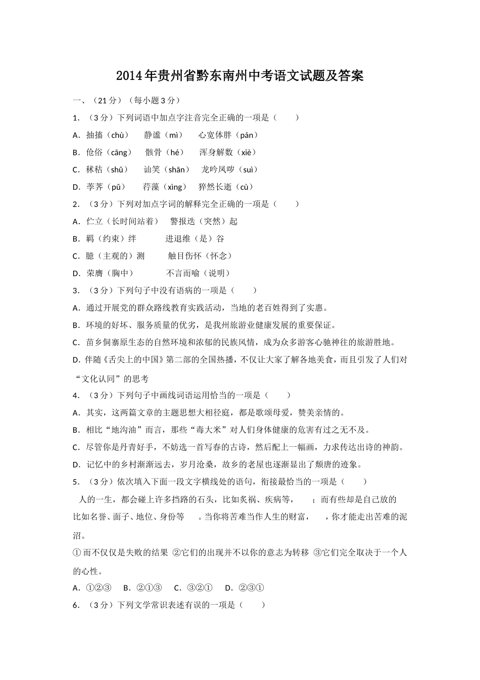 2014年贵州省黔东南州中考语文试题及答案.doc_第1页