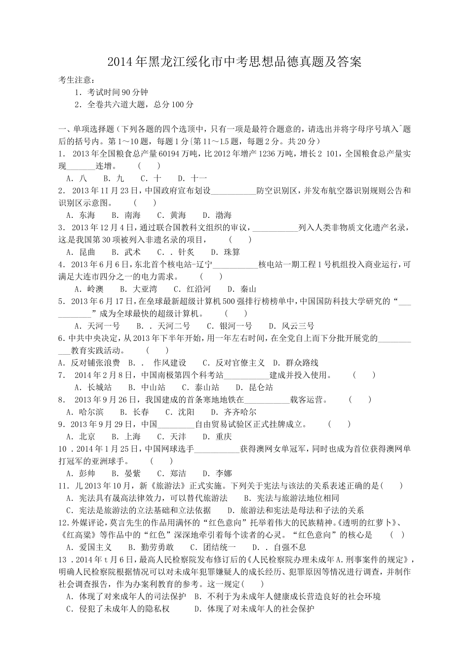 2014年黑龙江绥化市中考思想品德真题及答案.doc_第1页