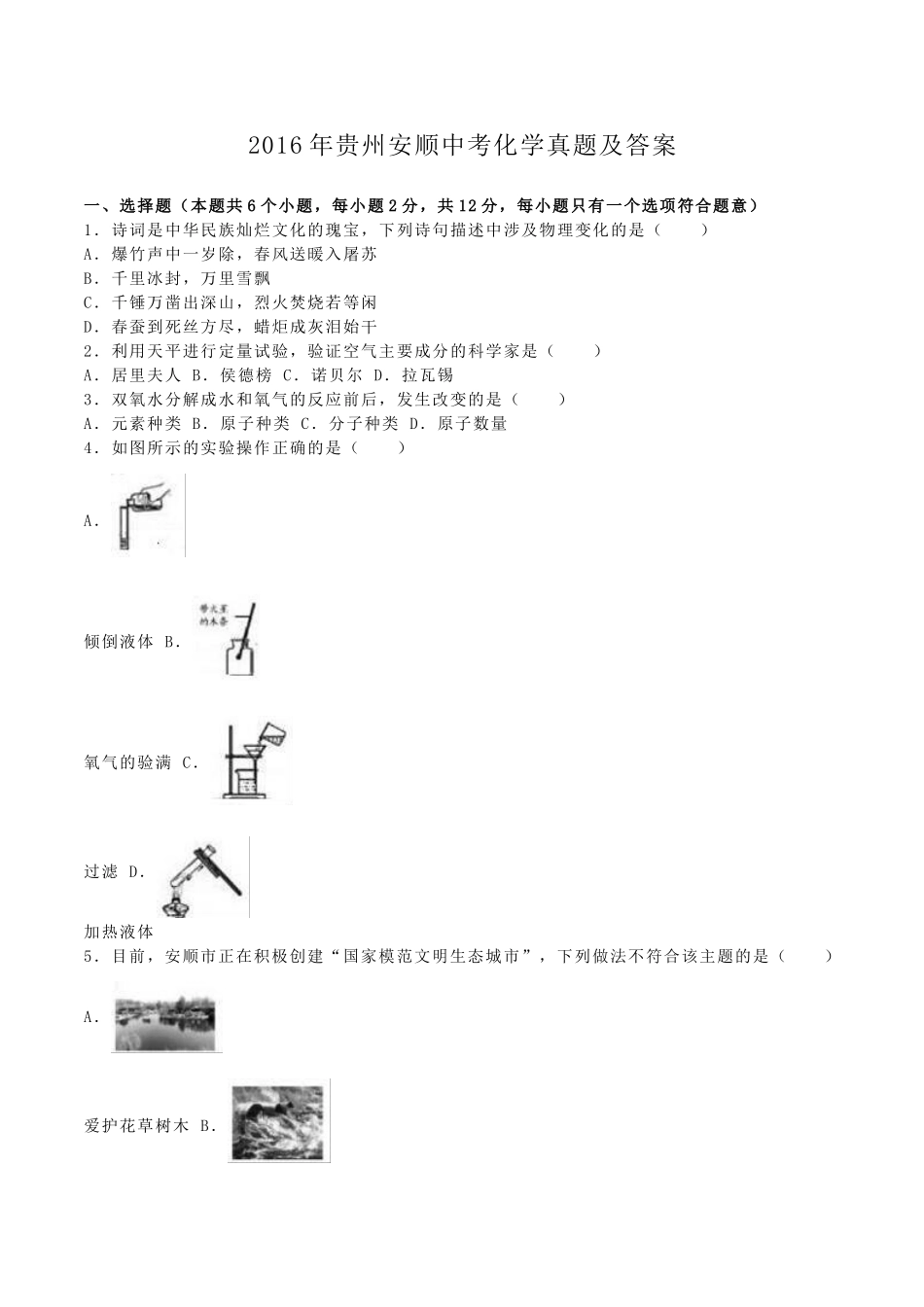 2016年贵州安顺中考化学真题及答.doc_第1页