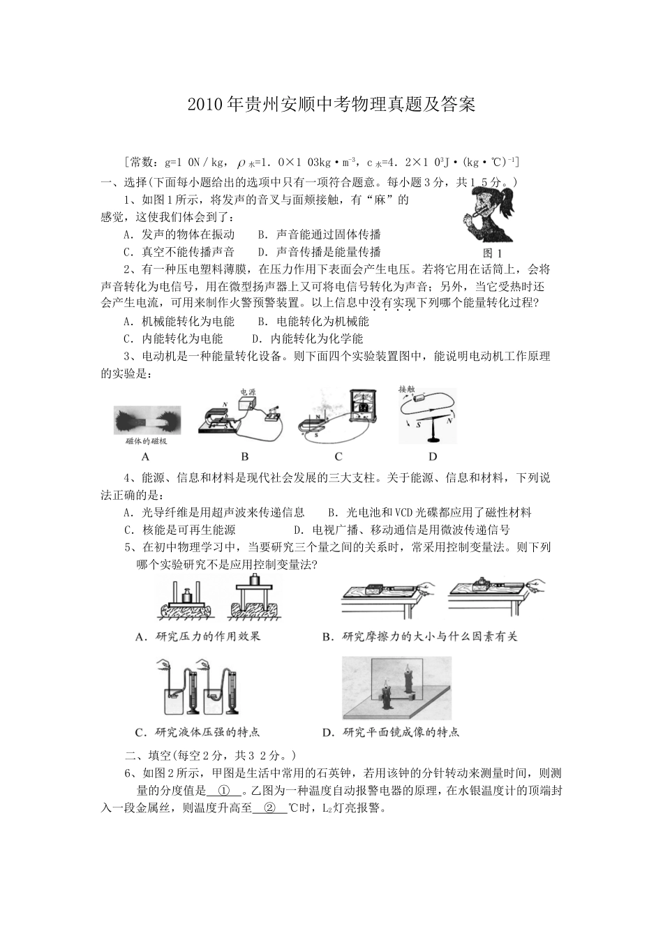 2010年贵州安顺中考物理真题及答案.doc_第1页