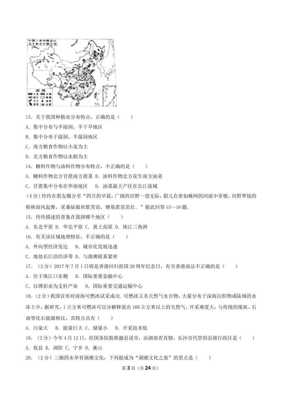 2017年湖南省长沙市中考地理真题及答案.doc_第3页