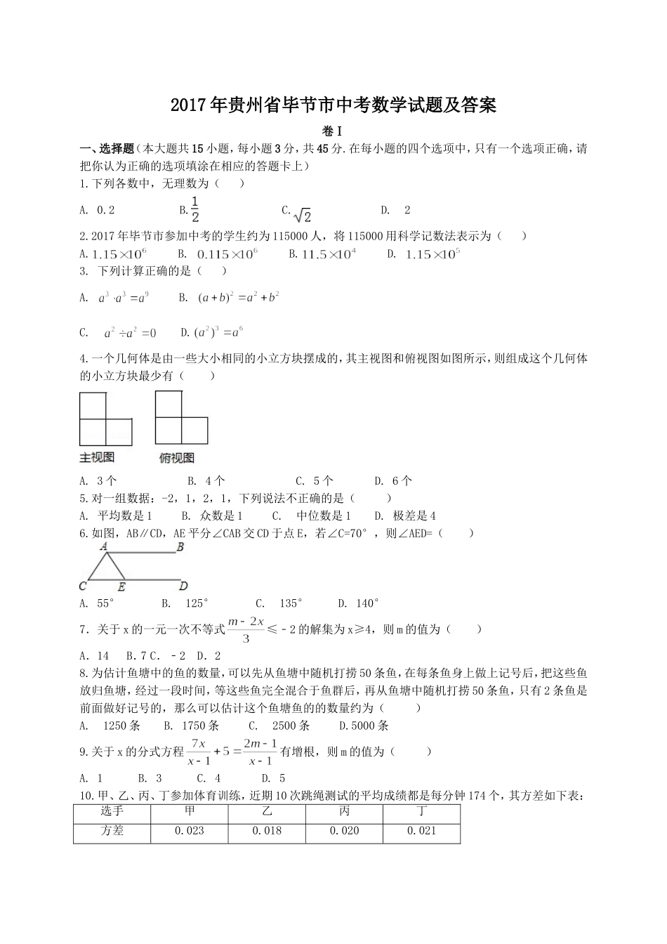 2017年贵州省毕节市中考数学试题及答案.doc_第1页