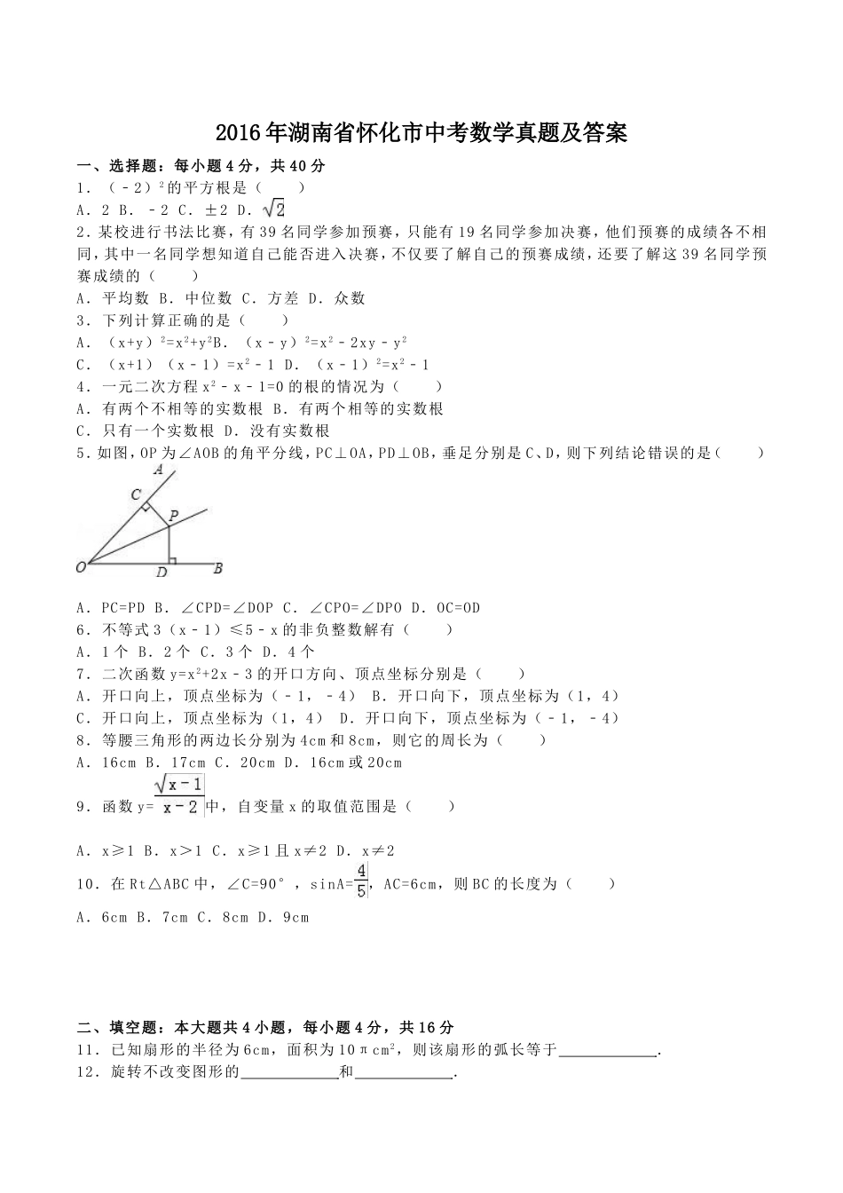 2016年湖南省怀化市中考数学真题及答案.doc_第1页