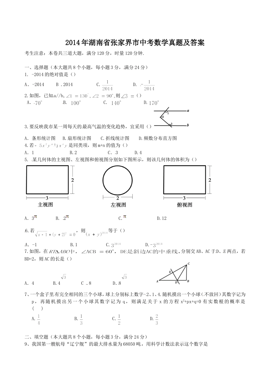 2014年湖南省张家界市中考数学真题及答案.doc_第1页