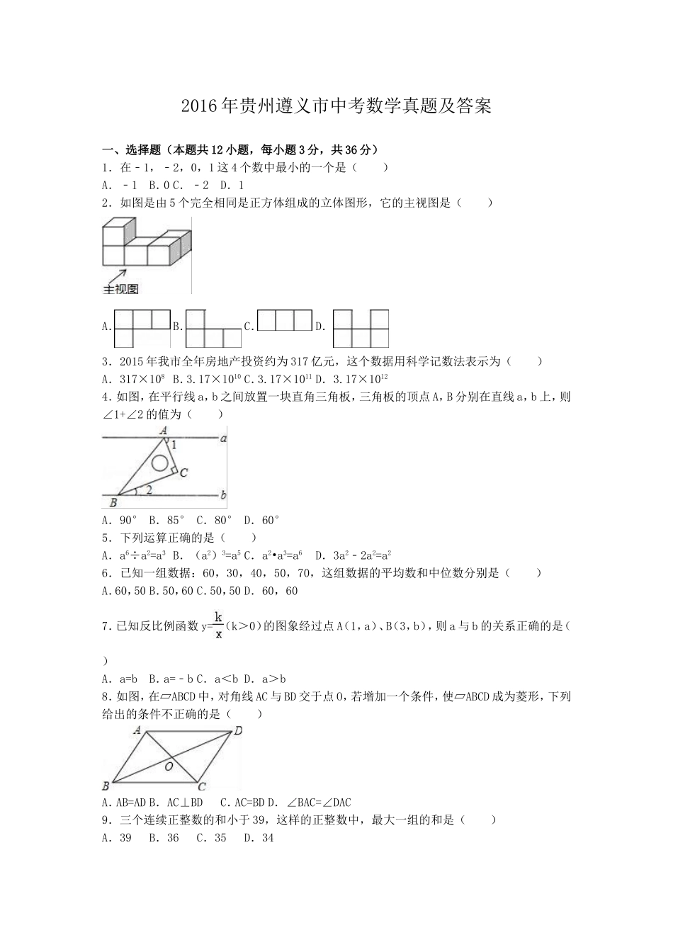 2016年贵州遵义市中考数学真题及答案.doc_第1页