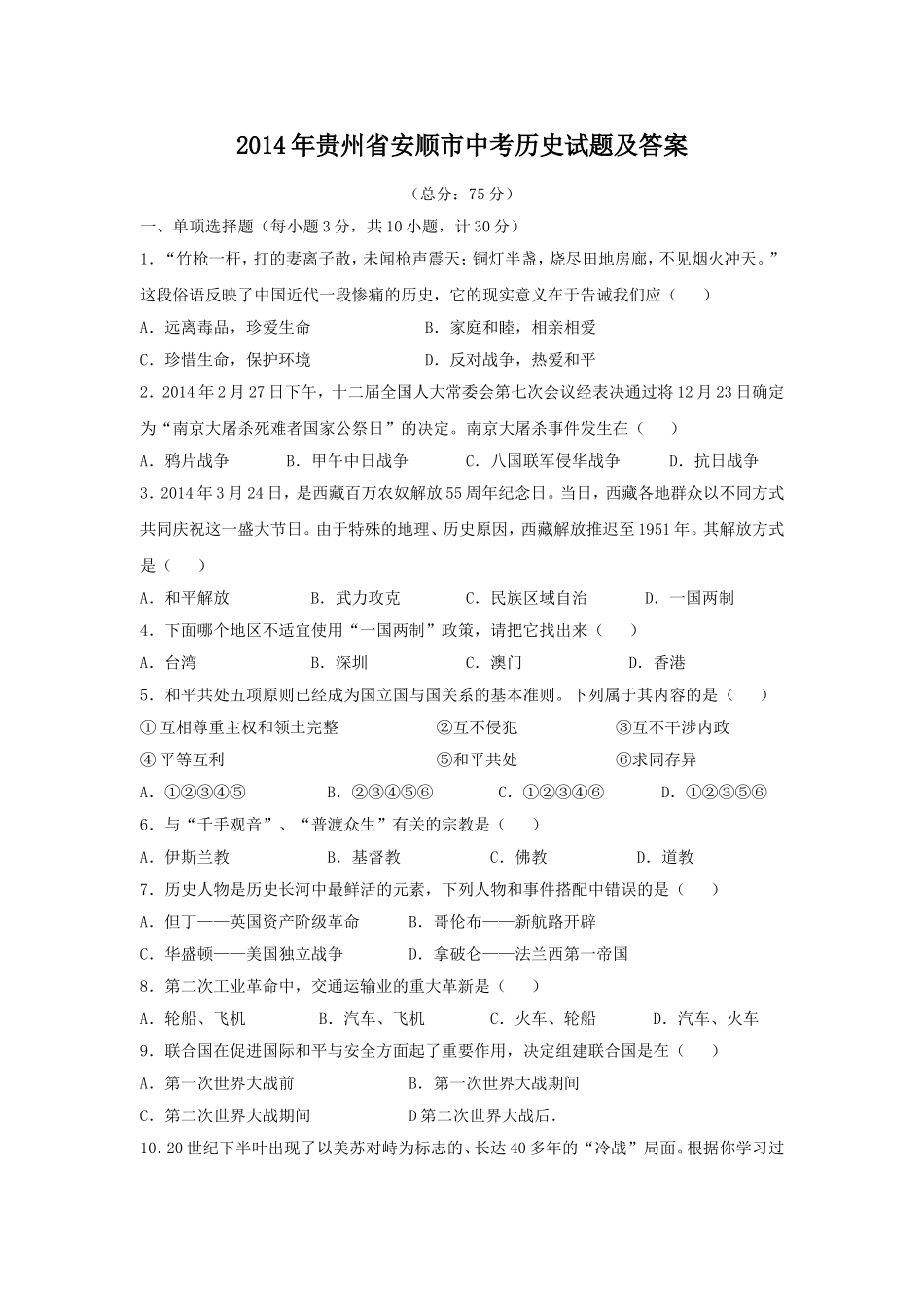 2014年贵州省安顺市中考历史试题及答案.doc_第1页