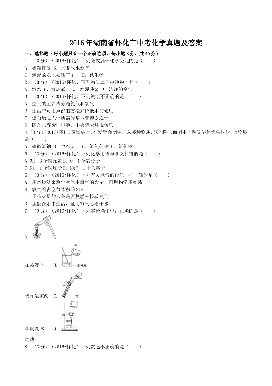 2016年湖南省怀化市中考化学真题及答案.doc_第1页