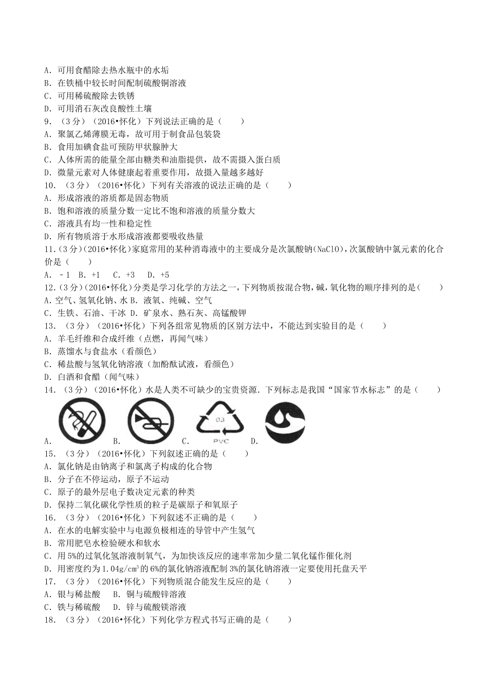 2016年湖南省怀化市中考化学真题及答案.doc_第2页