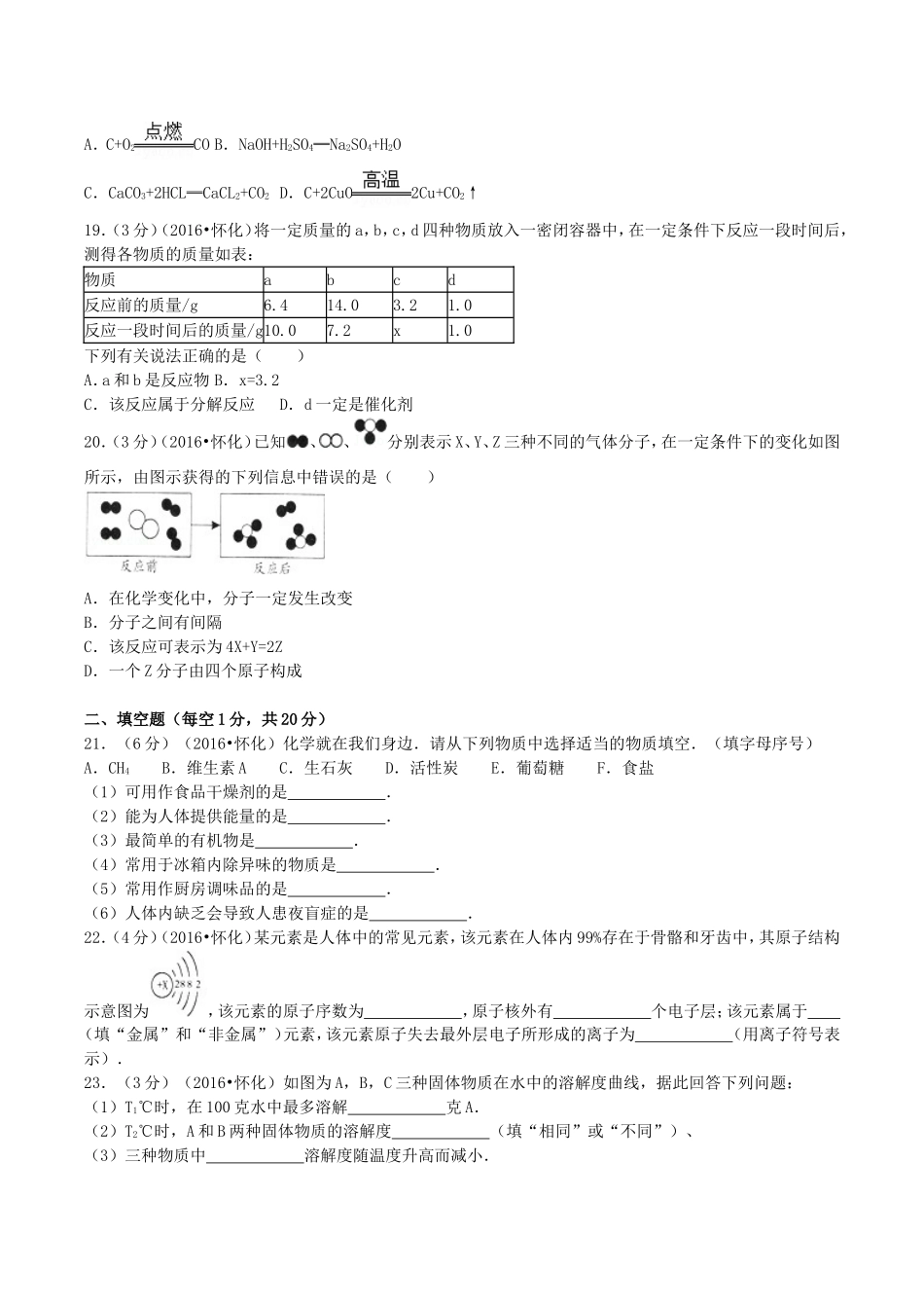 2016年湖南省怀化市中考化学真题及答案.doc_第3页