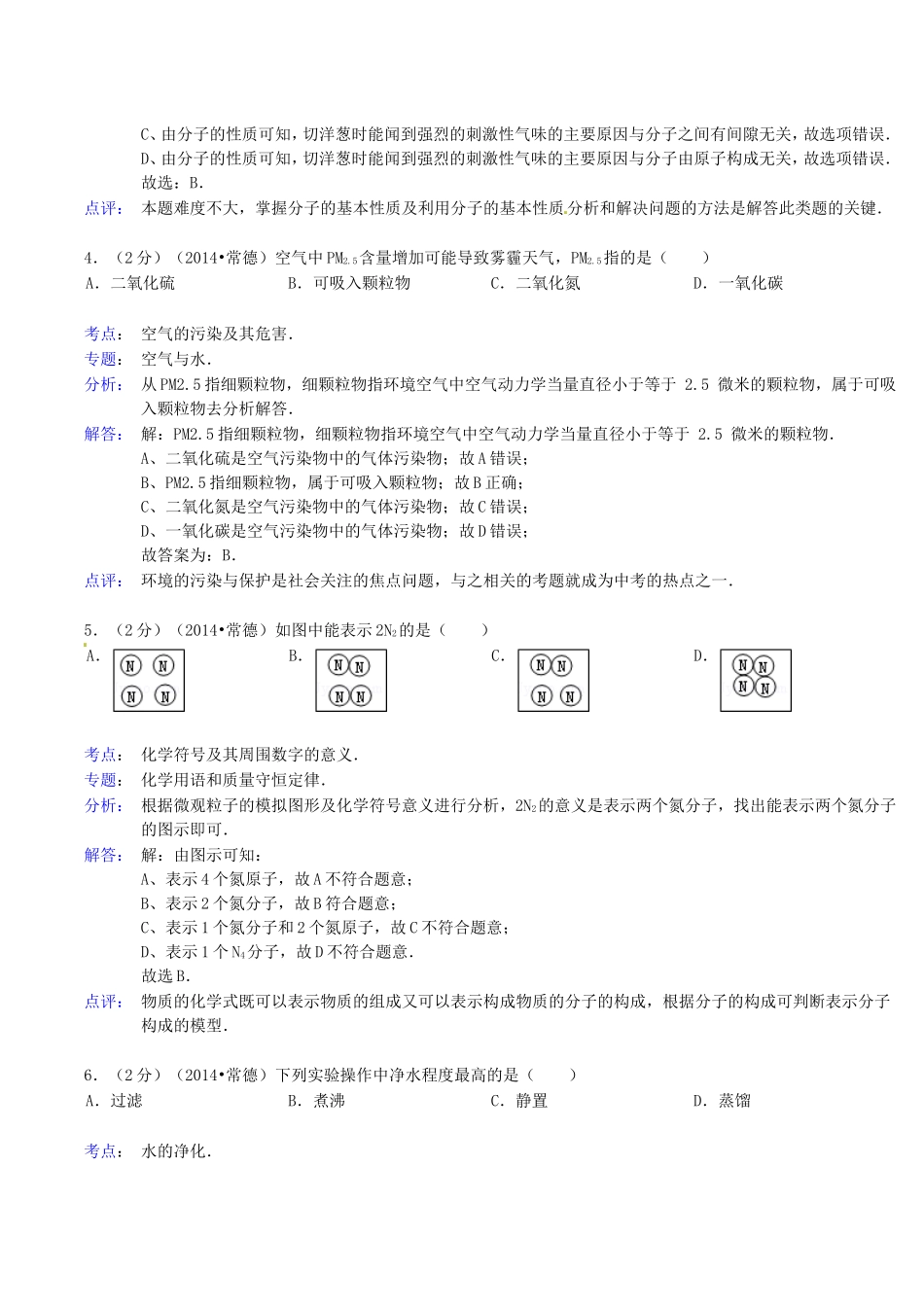 2014年湖南省常德市中考化学真题及答案.doc_第2页