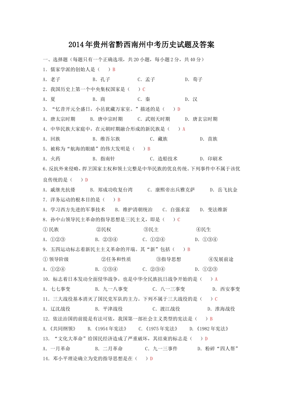 2014年贵州省黔西南州中考历史试题及答案.doc_第1页