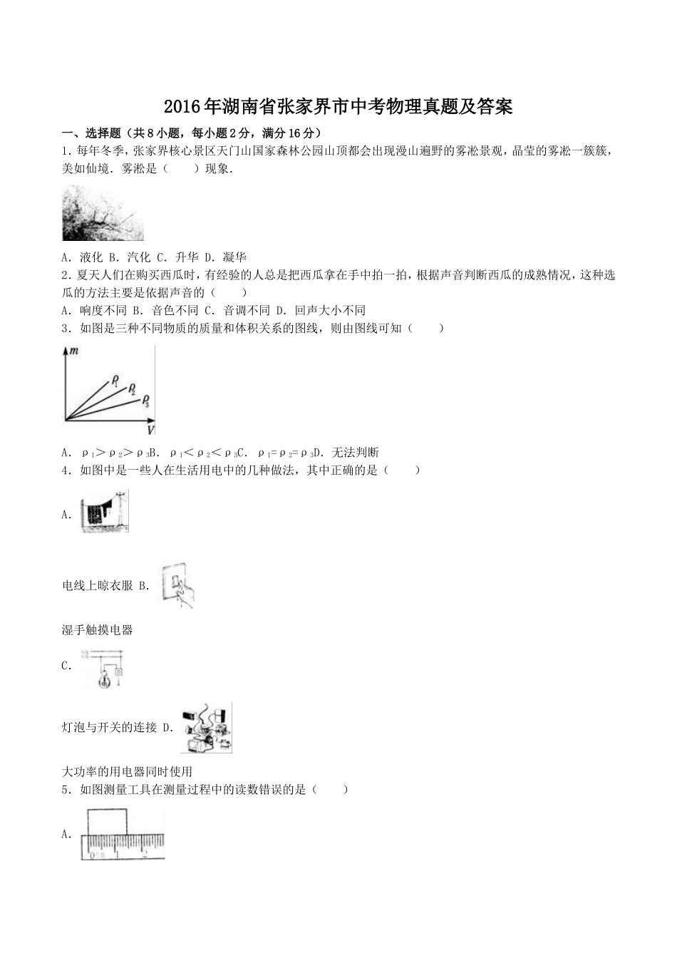 2016年湖南省张家界市中考物理真题及答案.doc_第1页