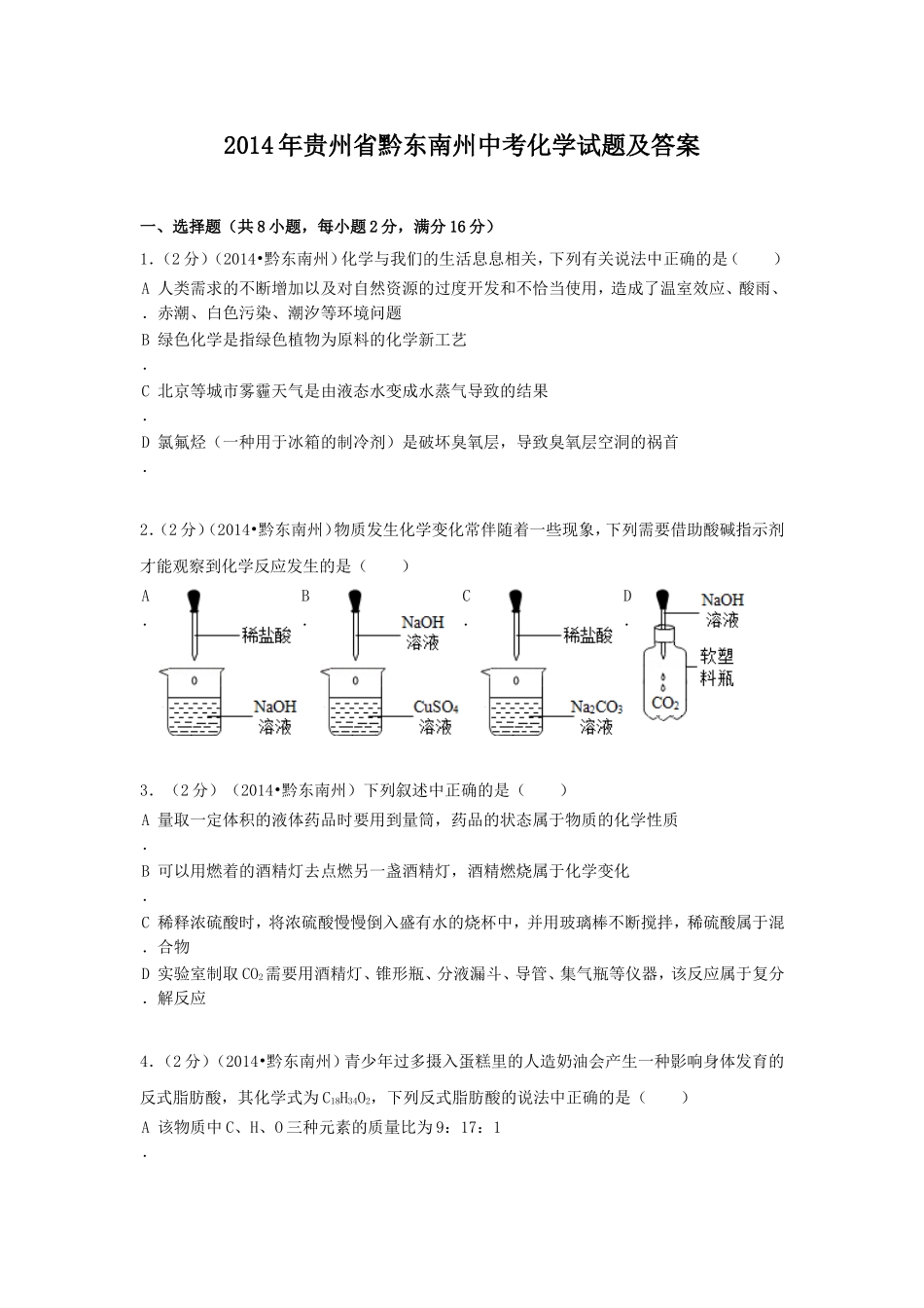 2014年贵州省黔东南州中考化学试题及答案.doc_第1页