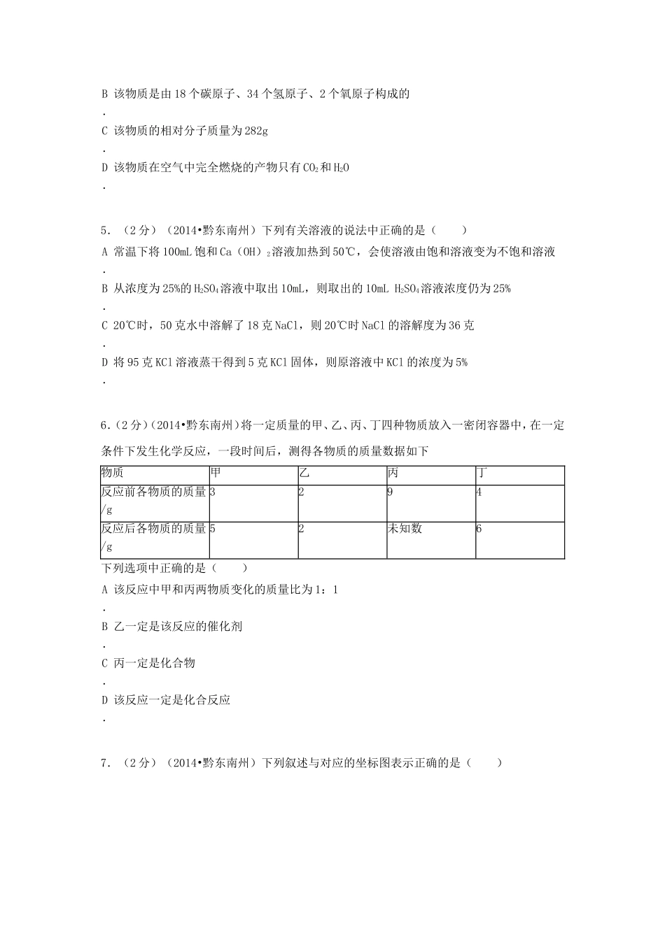 2014年贵州省黔东南州中考化学试题及答案.doc_第2页