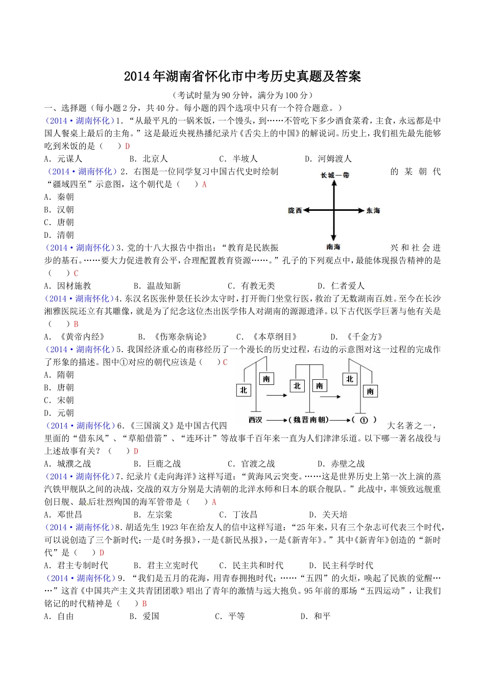 2014年湖南省怀化市中考历史真题及答案.doc_第1页