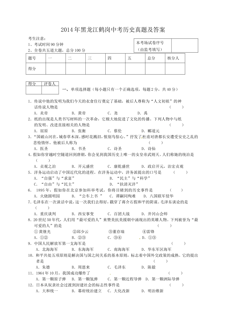 2014年黑龙江鹤岗中考历史真题及答案.doc_第1页