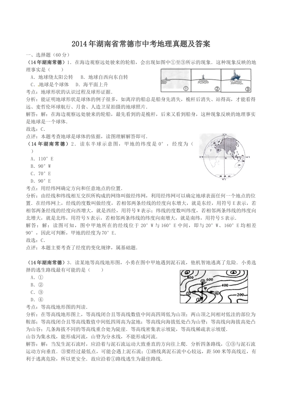 2014年湖南省常德市中考地理真题及答案.doc_第1页