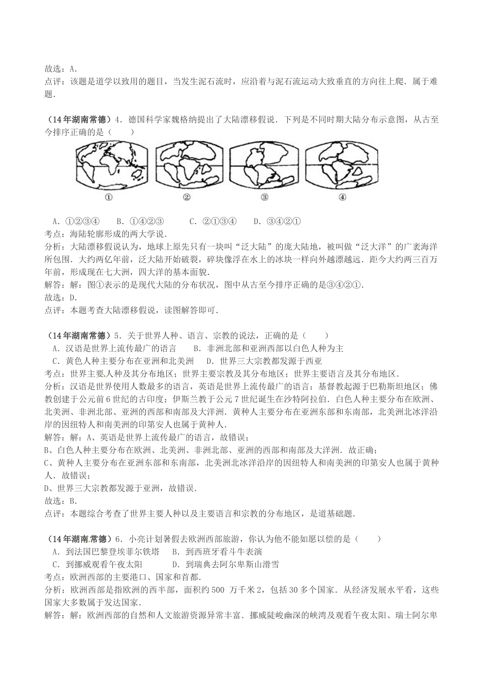 2014年湖南省常德市中考地理真题及答案.doc_第2页