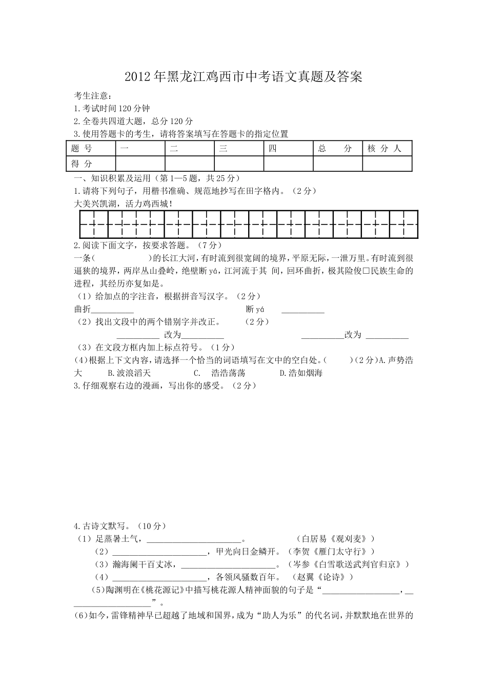 2012年黑龙江鸡西市中考语文真题及答案.doc_第1页