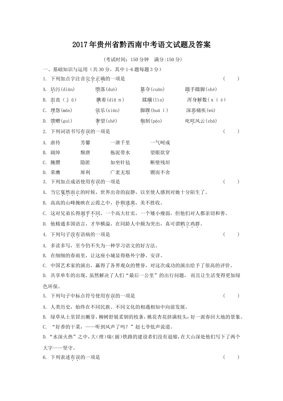 2017年贵州省黔西南中考语文试题及答案.doc_第1页