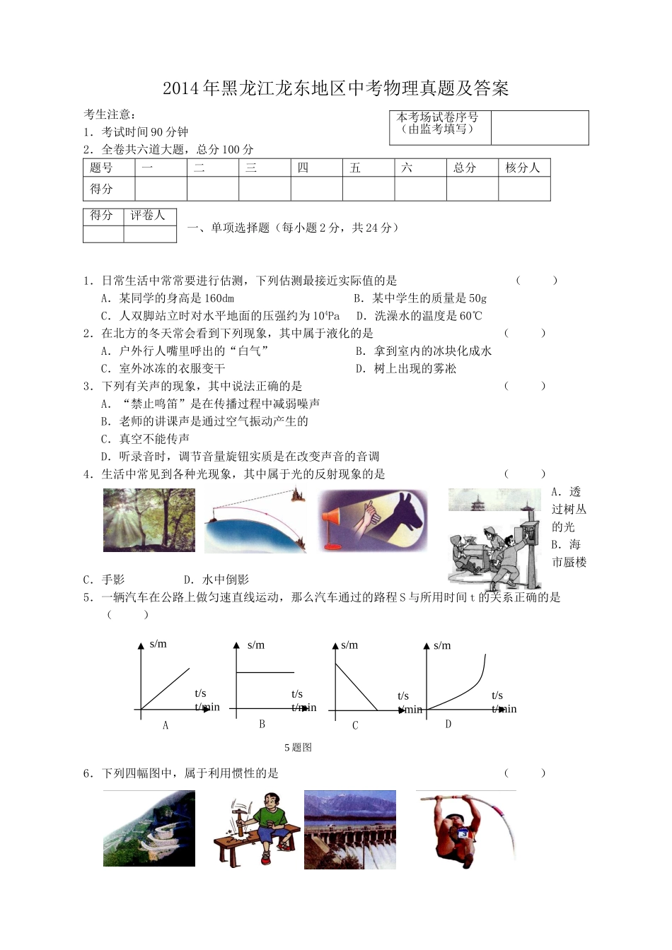 2014年黑龙江龙东地区中考物理真题及答案.doc_第1页