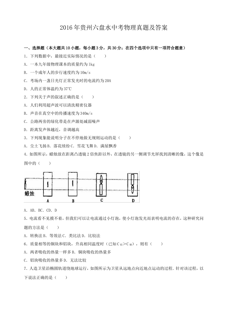 2016年贵州六盘水中考物理真题及答案.doc_第1页