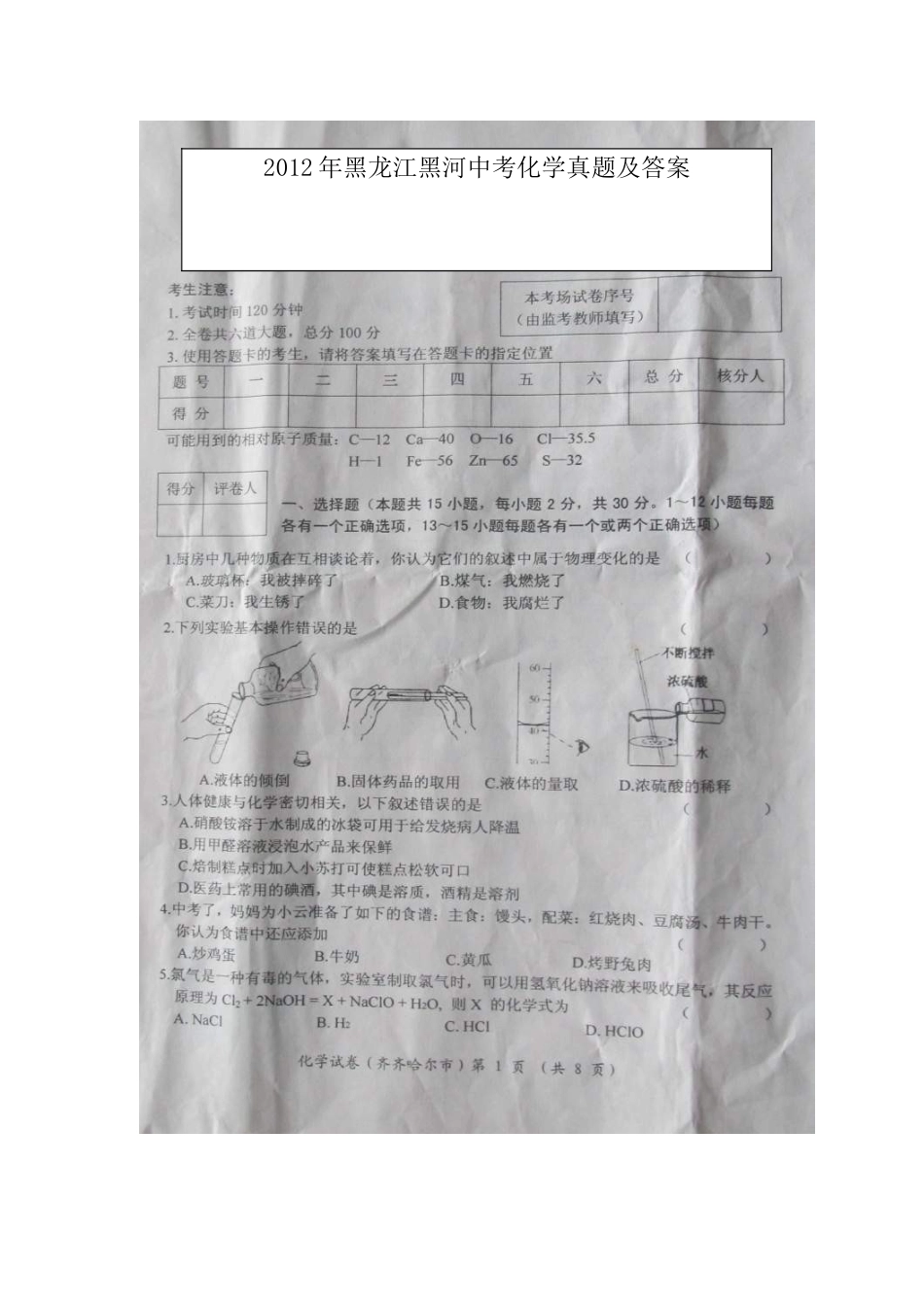 2012年黑龙江黑河中考化学真题及答案.doc_第1页