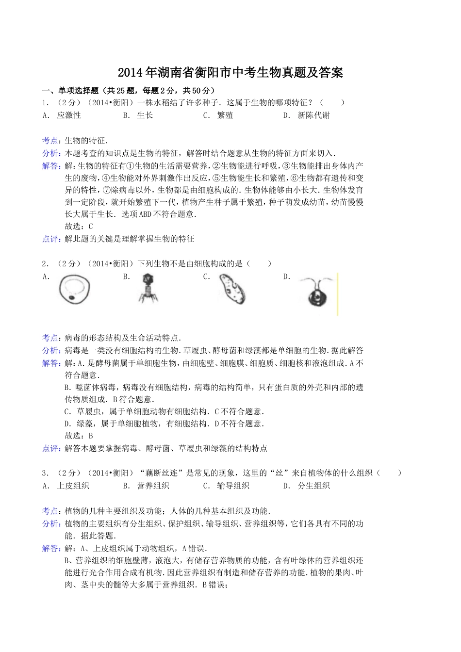 2014年湖南省衡阳市中考生物真题及答案.doc_第1页