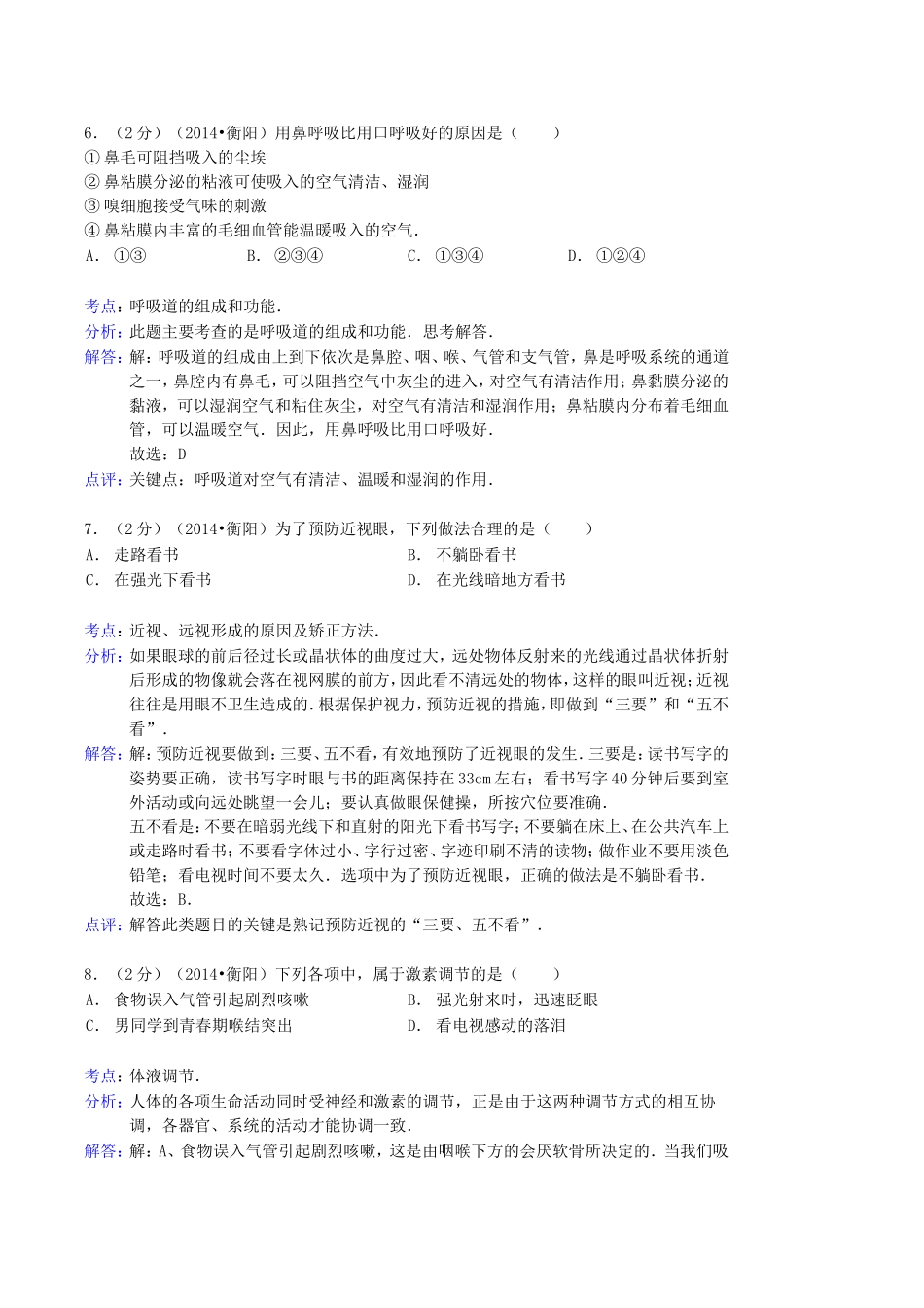 2014年湖南省衡阳市中考生物真题及答案.doc_第3页