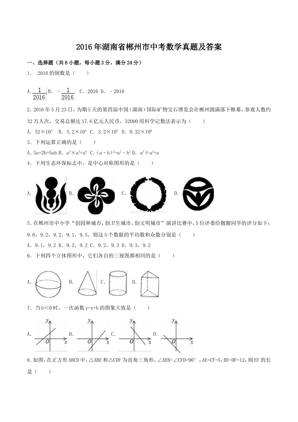 2016年湖南省郴州市中考数学真题及答案.doc_第1页