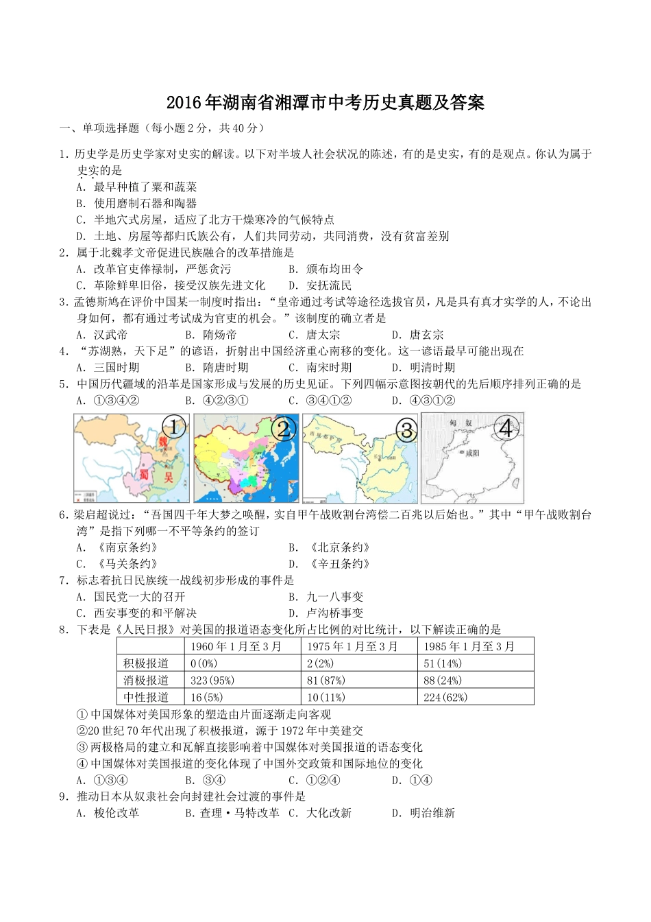 2016年湖南省湘潭市中考历史真题及答案.doc_第1页